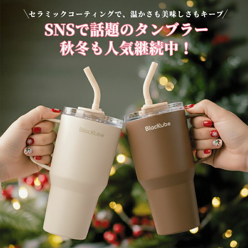 【楽天一位P10倍】SNS話題|公式ショップ正規品blackube タンブラー セラミック タンブラー ストロー付き タンブラー 保冷 水筒 800ml/600ml コーヒー対応 コーヒー タンブラー 蓋付き 持ち運び おしゃれ かわいい こぼれない 取っ手付 タンブラー 牛乳入れられる 大容量水筒