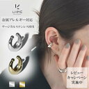 公式 【レビュー特典あり】 LHME プランプイヤーカフ | サージカルステンレス316L シルバー ゴールド アレルギー対応 レディース ボリューム イヤーカフ サージカルステンレス 錆びない ステンレス 金アレ デイリーアクセサリー ノンホール アクセサリー
