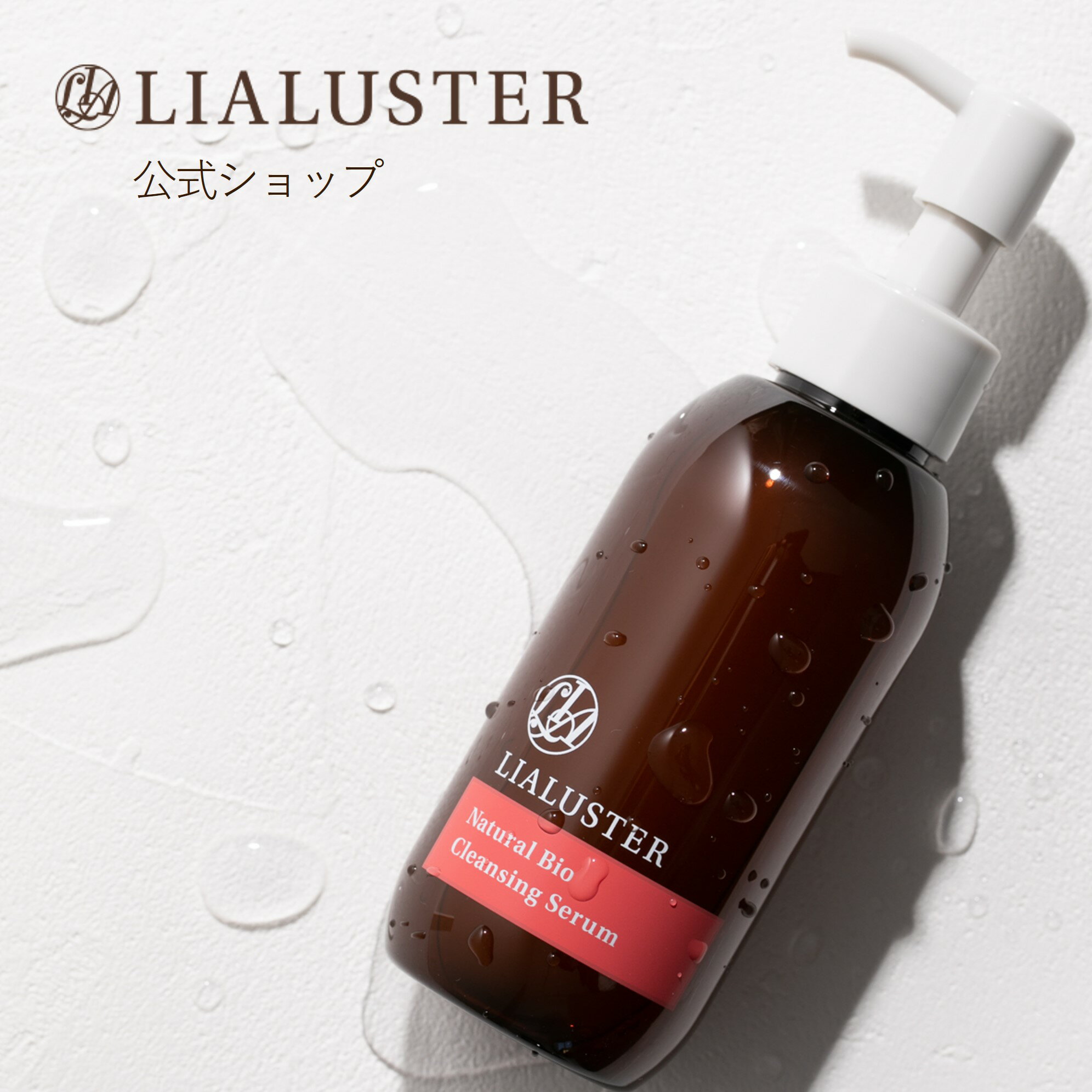 リアラスター LIALUSTER クレンジング 単品 ナチュラルビオクレンジングセラム メイク落とし リキッド 毛穴 角質 角栓 乾燥 保湿 美肌菌 化粧落とし ジェル リムーバー 化粧品 コスメ 正規品 ギフト プレゼント