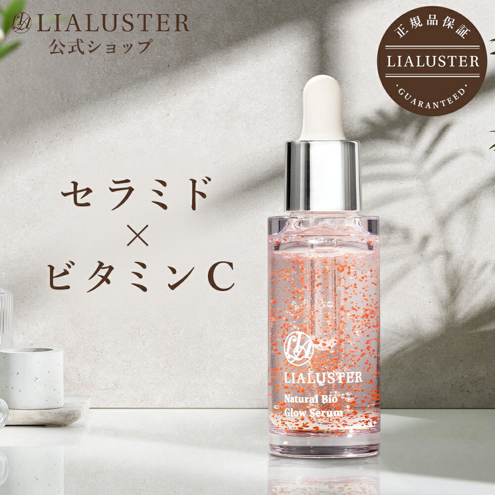 【15日限定50%OFFクーポン】【公式】リアラスター LIALUSTER 美容液 正規品 単品 美肌菌 エイジングケア ナチュラル ビオグロウセラム ..