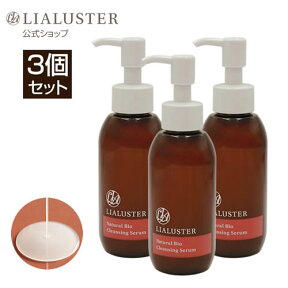 【公式】リアラスター LIALUSTER クレンジング 3本セット ナチュラルビオクレンジングセラム メイク落とし リキッド 毛穴 角質 角栓 乾燥 保湿 美肌菌 化粧落とし ジェル リムーバー 化粧品 コスメ 正規品 ギフト プレゼント