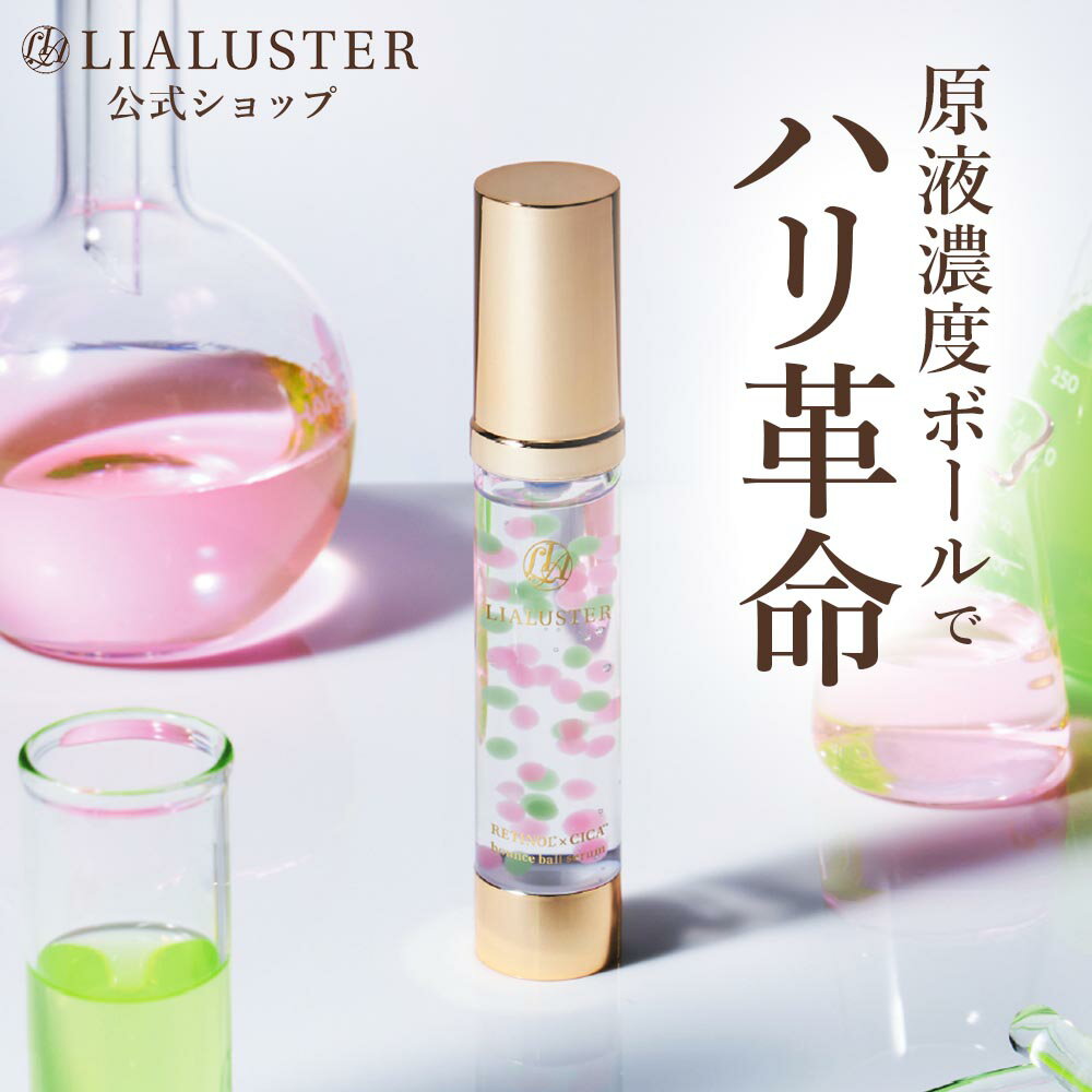 【公式】新発売！ リアラスター LIALUSTER レチノール・シカ　バウンスボールセラム 美容液 カプセル カプセル美容液 ナイアシンアミド CICA ツボクサ スキンケア レチノール カプセルセラム