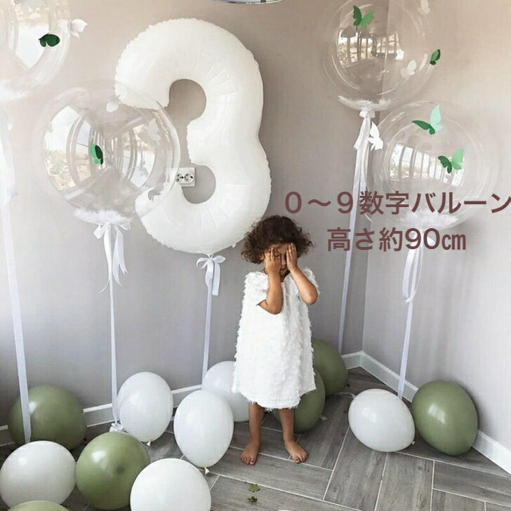 ナンバーバルーン 赤ちゃん メモリアル 誕生日 記念撮影 ベビーフォト 成長記録 お祝い グッズ 飾り 数字 バルーン 風船 お洒落 可愛い キッズ マンスリーフォト プレゼント 月齢フォト 記念日フォト ホワイト 白 結婚式 ウェディング パーティー