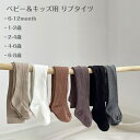 【5/3〜5/6 GW限定 全品ポイント5倍】 ベビー タイツ キッズ タイツ リブ 可愛い 入園 入学 無地 かわいい 子供 綿 コットン リブ編み 春用 秋...