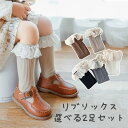 【5/9 20時〜4時間限定 全品10%OFFクーポン】 リブフリルソックス 選べる2足セット ベビー 赤ちゃん キッズ こども 子供 フリル靴下 くつした ソ...