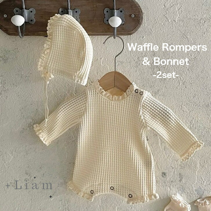 【9/4〜 スーパーセール 50％OFF】ロンパース ワッフルロンパース ベビー 赤ちゃん 新生児 ベビー服 セレモニードレス ナチュラル 退院着 お宮参り ボンネット 韓国子供服 出産祝い 66のサムネイル