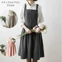 【11/4 20時~4時間限定 全品10%OFFクーポン】 コットンリネン エプロン ワンピース レディース 女性 ナチュラル キッチン 家事 ガーデニング カフェエプロン 綿 麻 可愛い お洒落 保育士 プレゼント 大人用 DIY ユニフォーム 母の日ギフト 送料無料