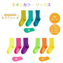 【4/30〜5/1限定 全品ポイント5倍】 ネオンカラー 靴下 キッズ 靴下 ネオン カラー ネオンカラー ソックス キッズ 3足セット 女の子 男の子 キッズ...