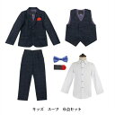 【4/30〜5/1限定 全品ポイント5倍】 男の子スーツ 6点セット 子ども服 入学式 タキシード フォーマル オシャレ ベスト ズボン シャツ 蝶ネクタイ ブ...