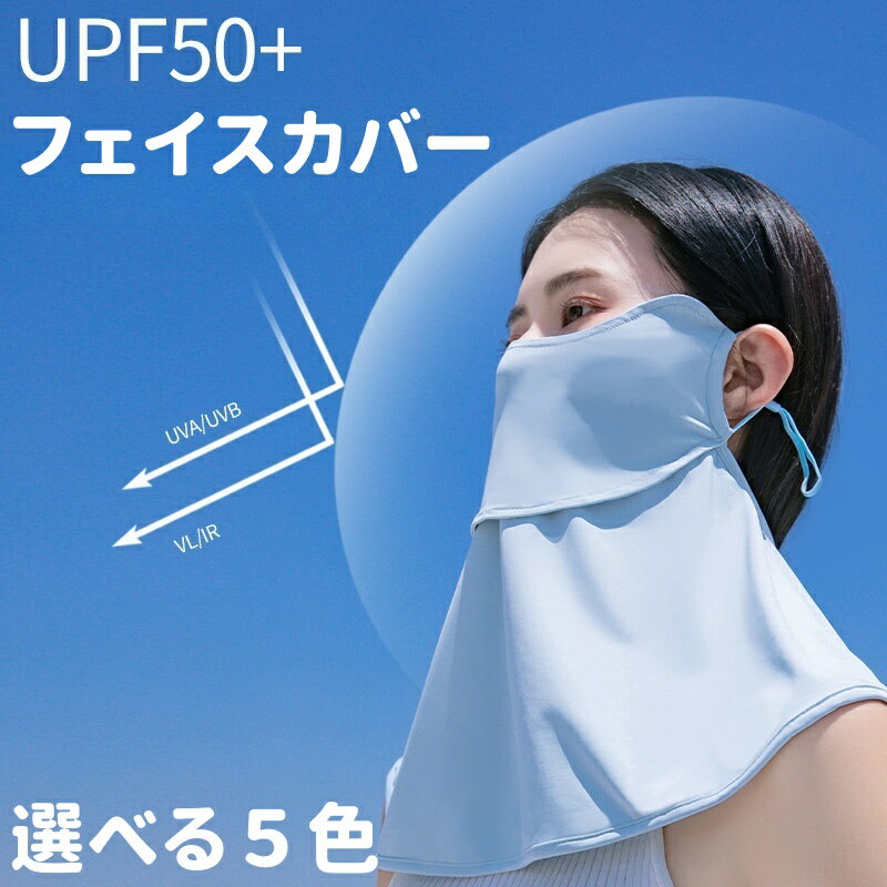 即納【★紫外線対策★】2枚セット 1枚 息苦しくない フェイスカバー UV対策 接触冷感 日焼け防止 フェイスガード UVカット フェイスマスク ネックカバー ...