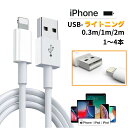 【2年品質保証★ 】iPhone ライトニング 充電ケーブル 2m 1m 30cm 長さ 1本 2本 3本 4本セット本数組合せ自在 iPhone 充電コード ライトニングケーブル 純正apple認証同等品 短い iPhone 充電 ケーブル iPhone コード iPhone ケーブル
