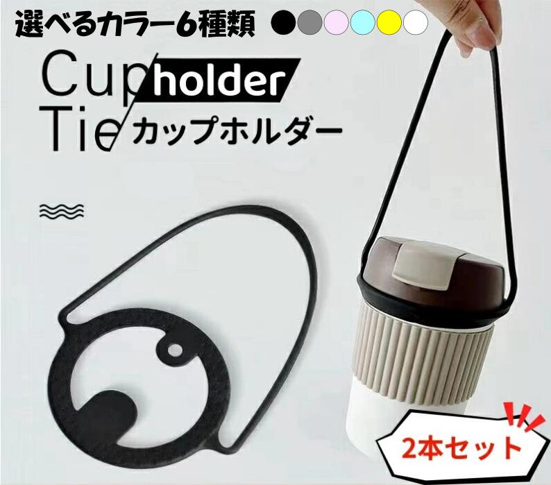 【★ちょっと便利】カップホルダー2本セット ドリンクホルダー シリコン製 ドリンクストラップ カップストラップ ドリンクカップストラップ テイクアウトドリンク ...