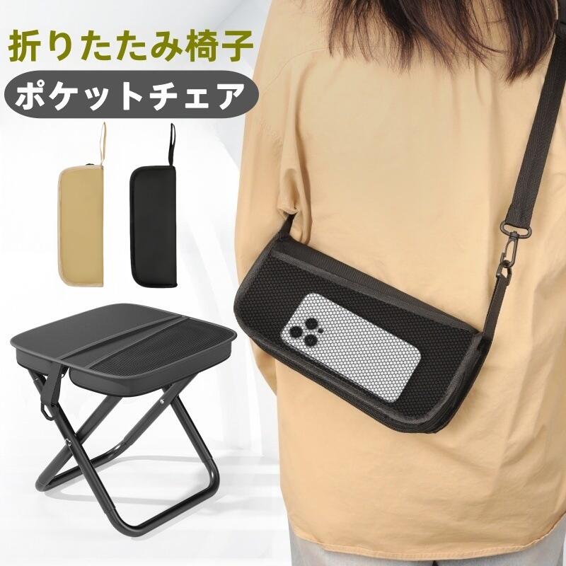 ポケットチェア 折りたたみ椅子 軽量 コンパクト アウトドア 持ち運び アウトドアチェア 軽い 小さい ミニ 携帯 行列待ち 簡易 釣り 運動会 キャンプ いす ポケットチェア 携帯椅子 折りたたみ椅子 キャンプ 椅子コンパクト lianafun-10000018 Lianafun パッケージ画像