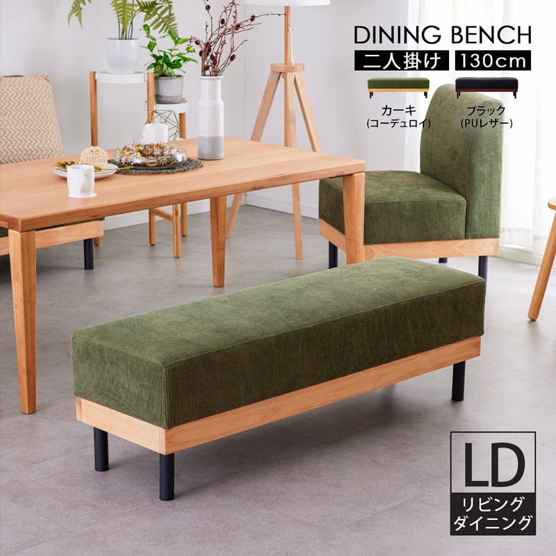 【最大20%OFF特価&最大1万円OFFクーポン!BLACK FRIDAY 11/21/20時-】 ダイニングベンチ 2人掛け ベンチ 2人 コンパクト リビング ダイニング コーデュロイ カーキ レザー ブラック 北欧 黒 おしゃれ ナチュラル シンプル ランブルLD