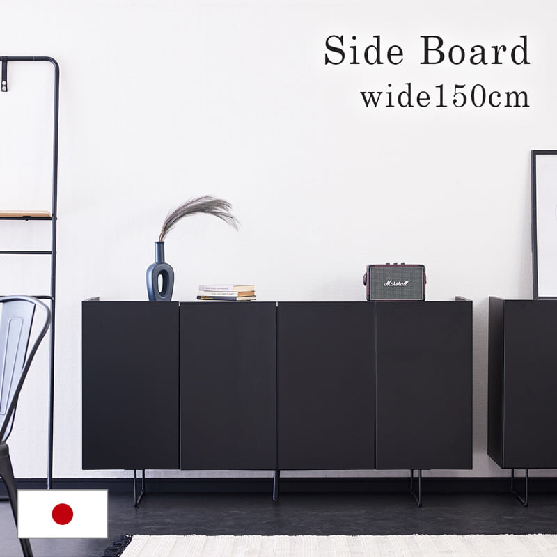 樂天商城 - サイドボード キャビネット 150cm 収納棚 収納 棚 リビング収納 木製 ブラック 黒 オーク突板 モダン おしゃれ 北欧 シンプル 国産 日本製 半 完成品 7015