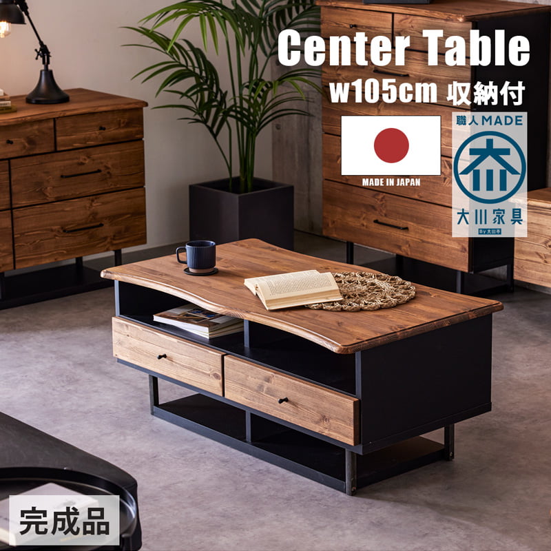 Rakuten - 【5%offクーポン&ポイント5倍 4/24 20時-楽天マラソン】 センターテーブル W105cm 幅105 リビングテーブル 収納付 ローテーブル 引出 一枚板風 無垢材 天然木 パイン無垢 男前 おしゃれ ヴィンテージ 国産 完成品 0535