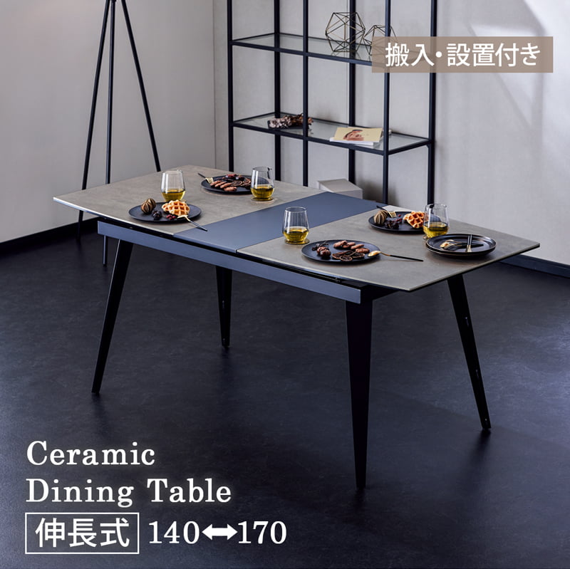 伸展式桌 - 【ポイント5倍!楽天マラソン 4/14 20:00-】 ≪組立&設置配送付≫ ダイニングテーブル 伸長式 140cm 170cm 単品 セラミック モルタル調 長方形 リビング ダイニング おしゃれ モダン インダストリアル 0264