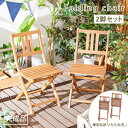 【最大1万円OFFクーポン!5/9 20時-楽天マラソン】 折りたたみチェア 完成品 2脚セット ガーデンチェア バルコニー テラス イス 椅子 チェア 木製 ...