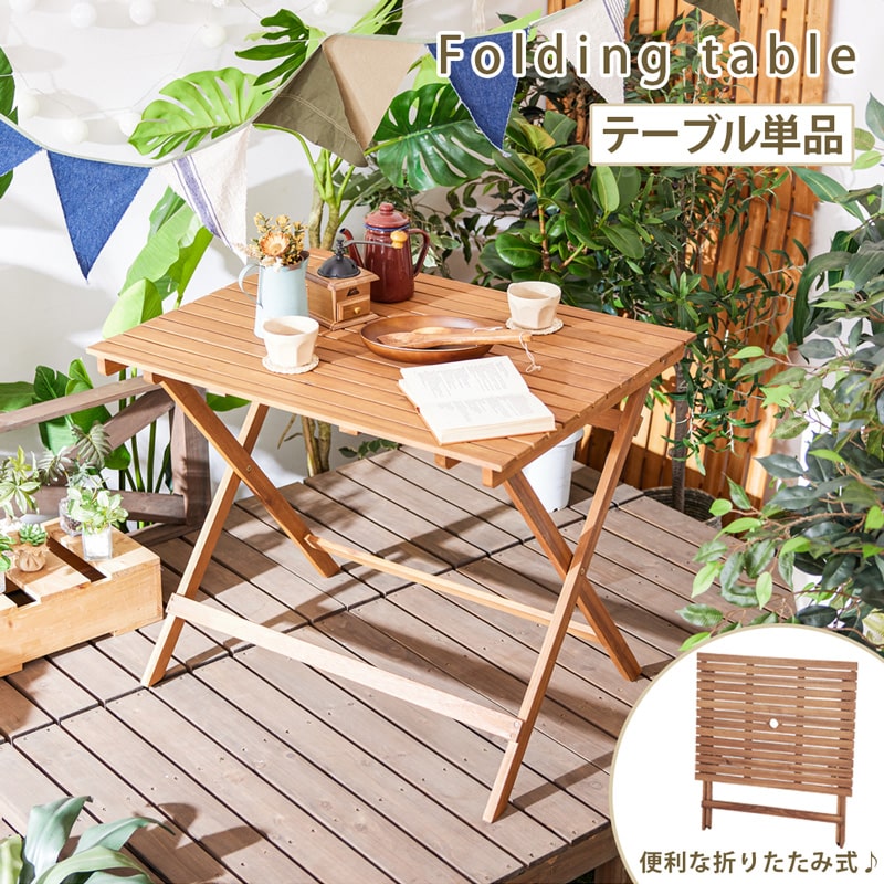 【ポイント5倍!5/9/20時-楽天マラソン&決算SALE開催中】 折りたたみテーブル 単品 90cm ガーデンテーブル バルコニー テラス テーブル 机 木製 ガーデンファニチャー おしゃれ カフェ 0427