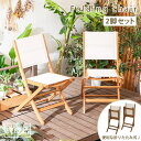 【最大1万円OFFクーポン!5/9 20時-楽天マラソン】 折りたたみチェア 肘無し 完成品 2脚セット ガーデンチェア バルコニー テラス イス 椅子 チェア...