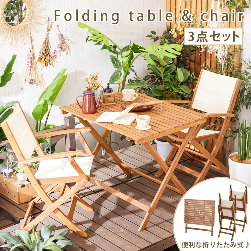 Rakuten - 【5%offクーポン&ポイント5倍 4/24 20時-楽天マラソン】 折りたたみテーブル 折りたたみチェア 3点セット バルコニー テラス テーブル セット チェア 木製 ガーデンファニチャー おしゃれ カフェ 0433