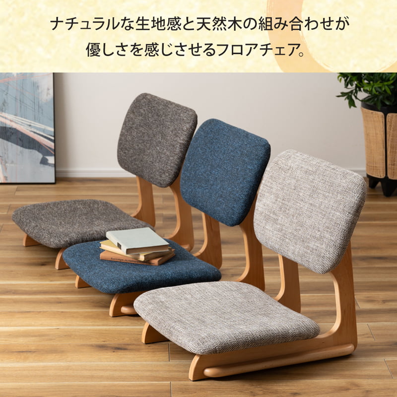 【ポイント5倍 楽天マラソン 10/14 20時-】 フロアチェア 座椅子 椅子 低め 木製 おしゃれ シンプル モダン 和風 和モダン ワイド 広め ベージュ ブルー ネイビー ブラウン 天然木 無垢 0504 [2]