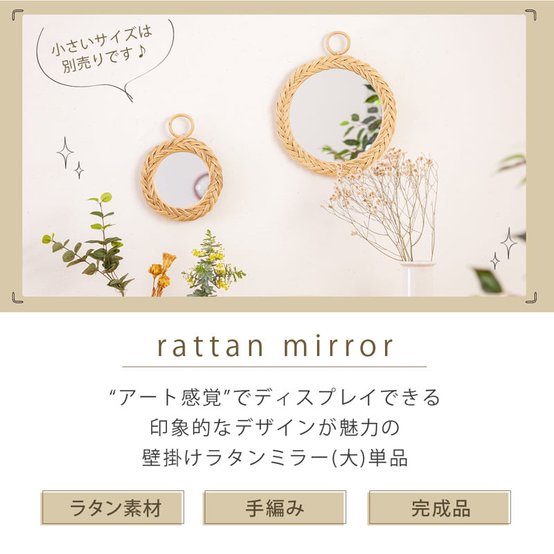 【ポイント5倍 楽天マラソン 10/14 20時-】 ミラー 壁掛け 34cm ラタン 壁掛けミラー 鏡 丸型 軽量 玄関 リビング 廊下 ラタン製 籐 北欧 おしゃれ かわいい 0443 [2]