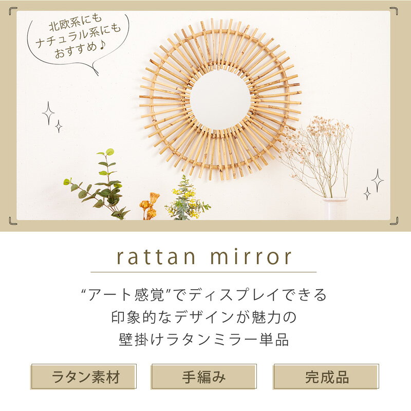 【ポイント10倍 7/1ワンダフルデー】 ミラー 壁掛け 60cm ラタン 壁掛けミラー 鏡 丸型 軽量 玄関 リビング 廊下 ラタン製 籐 北欧 おしゃれ かわいい カフェ 0445 [3]