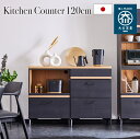 【ポイント5倍!マラソン7/19/20時-&クリアランスSALE】 キッチンカウンター 日本製 大川家具 120cm キッチン収納 食器棚 レンジ台 ロータイプ スリム 引き出し 脚付き ブラック 半 完成品 おしゃれ 北欧 ニュイ