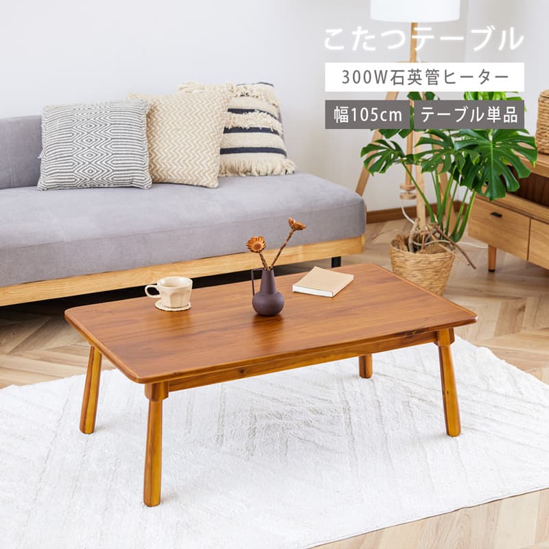 【8%OFFクーポン!マラソン&クリアランス&新生活SALE 4/4 20時-】 こたつ テーブル 105cm コタツテーブル こたつ 長方形 2〜3人用 リビングテーブル 石英管ヒーター コード収納 天然木 木製 アカシア ブラウン 茶色 オールシーズン おしゃれ 北欧 0475