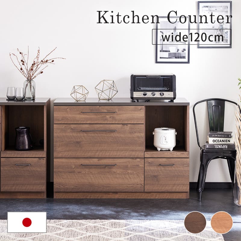 Rakuten - 【GWセール 5/2-5/6 10%OFFクーポン】 キッチンカウンター 幅120 高さ85cm カウンター キッチン 作業台 キャビネット 木製 引き出し ナチュラル モダン 北欧 おしゃれ 国産 半 完成品 7003