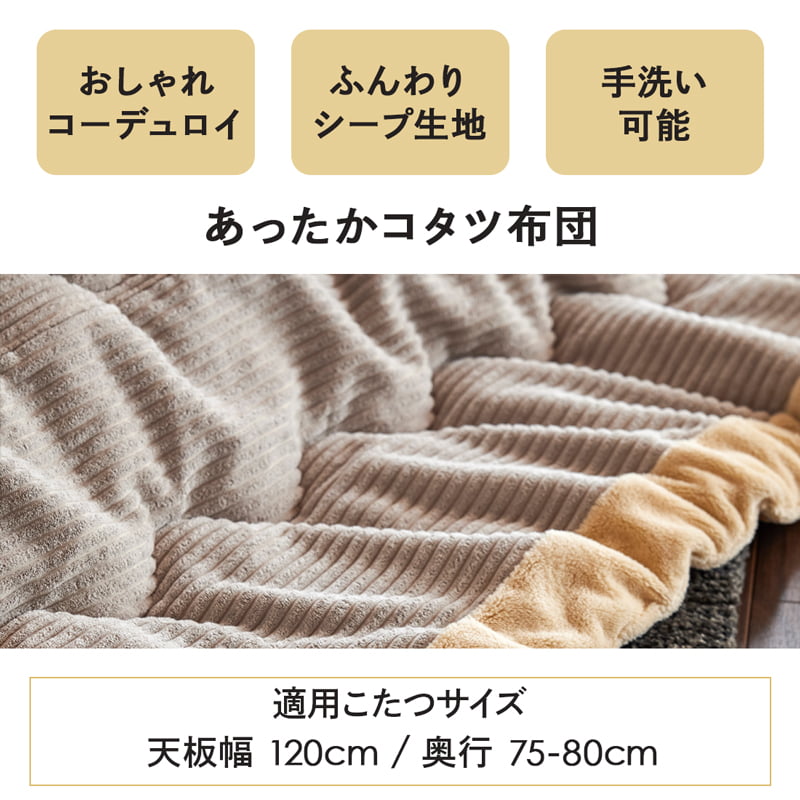 【最大1万円OFF!スーパーセールクーポン 3/4 20時-】 こたつ布団 長方形 単品 おしゃれ コーデュロイ シープ調生地 グレー カーキ 240×190 洗える あったか 冬用 北欧風 シンプル 無地 ふんわり 0362