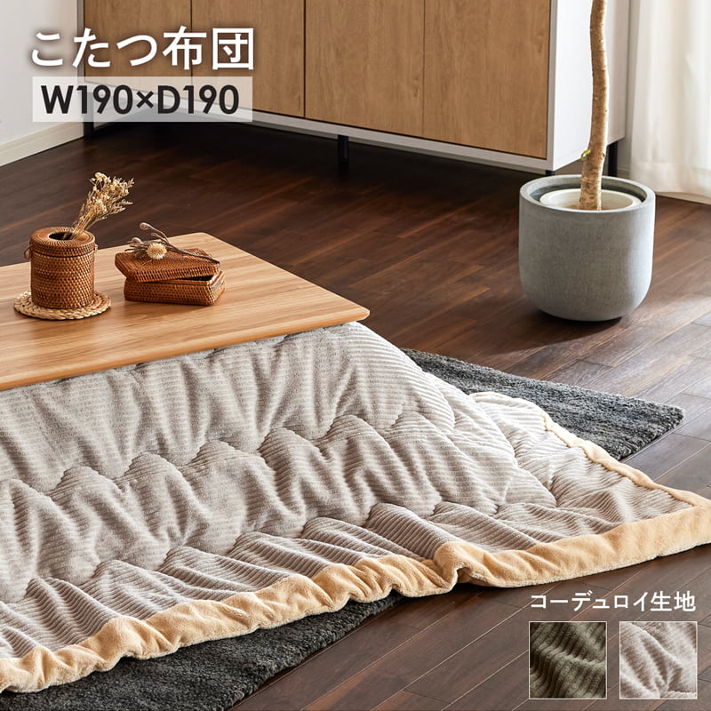【マラソン最大2000円OFFクーポン&P2倍 2/19 20:00-】 こたつ布団 正方形 単品 おしゃれ コーデュロイ シープ調生地 グレー カーキ 190×190 洗える あったか 北欧風 シンプル 0365