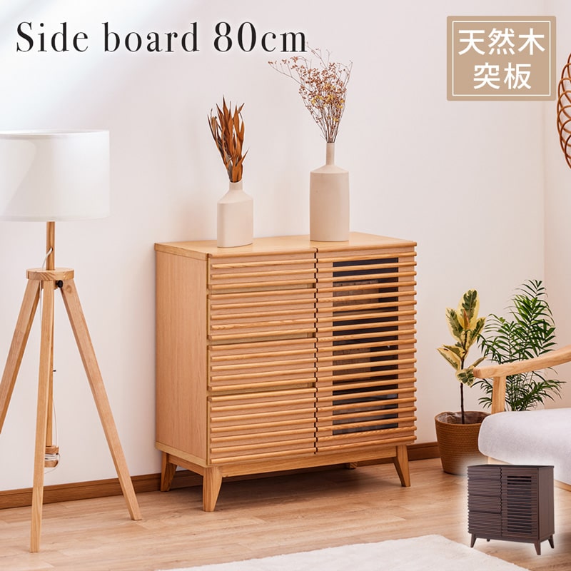 Rakuten - サイドボード 80cm キャビネット リビング 収納 コンパクト 引き出し 脚付き 天然木 格子 ナチュラル ブラウン 北欧 おしゃれ 半 完成品 0103