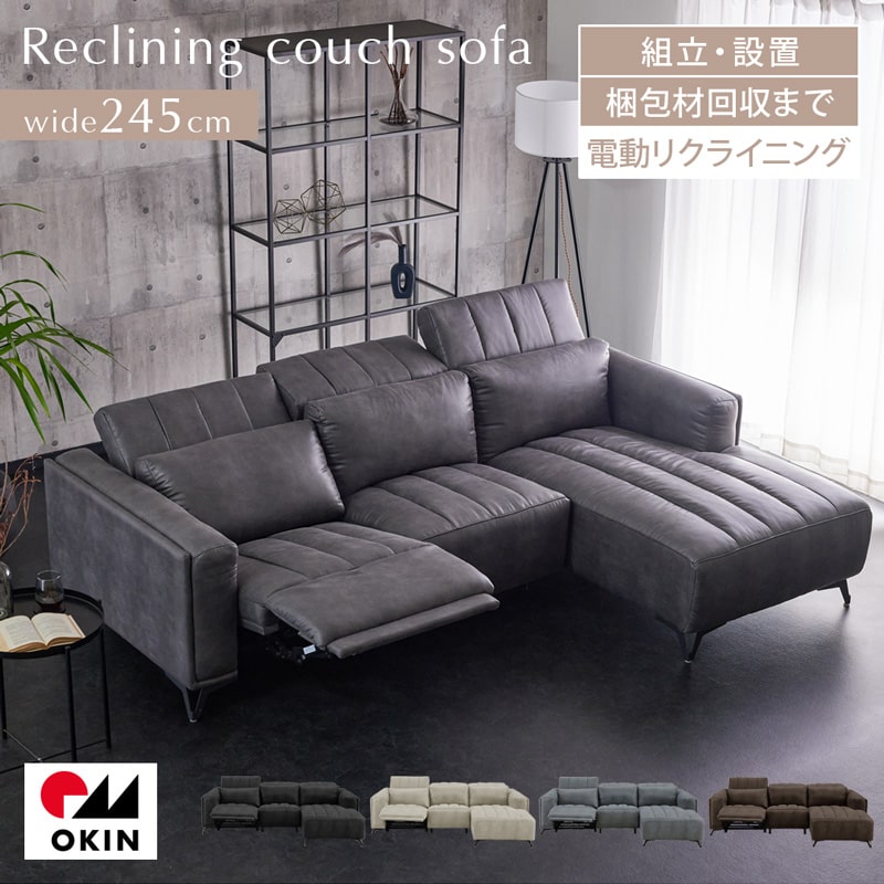 Rakuten - 【GWセール 5/2-5/6 10%OFFクーポン】 ≪組立&設置配送付≫ 電動ソファ 245cm 3人掛け 電動 リクライニング カウチソファ ソファ 電動リクライニングソファ okin グレー ベージュ ブラウン ブラック 0900