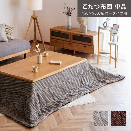 【最大1万円OFFクーポン!5/9 20時-楽天マラソン】 こたつ布団 150cm×90cm 単品 長方形 こたつ掛け布団 コタツ布団 起毛 厚掛け 省スペース 無地 ナチュラル モダン 北欧 おしゃれ 0921 【最大1万円OFFクーポン!5/9 20時-楽天マラソン】 こたつ布団 150cm×90cm 単品 長方形 こたつ掛け布団 コタツ布団 起毛 厚掛け 省スペース 無地 ナチュラル モダン 北欧 おしゃれ 0921