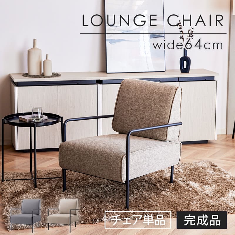 【ポイント5倍!ワンダフルデー12/1】 ラウンジチェア パーソナルチェア ソファ 一人掛け 1Pソファ ソファー チェア 幅64cm リビング 肘掛け ゆったり グレー ベージュ 北欧 モダン おしゃれ 完成品 0512