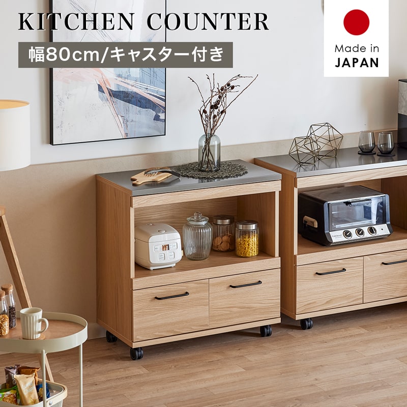 Rakuten - 【5%offクーポン&ポイント5倍 4/24 20時-楽天マラソン】 キッチンカウンター カウンター 国産 幅80cm レンジ台 収納 特殊鋼板 スチール キャスター付き 引き出し スライド シンプル おしゃれ 北欧 モダン 7033