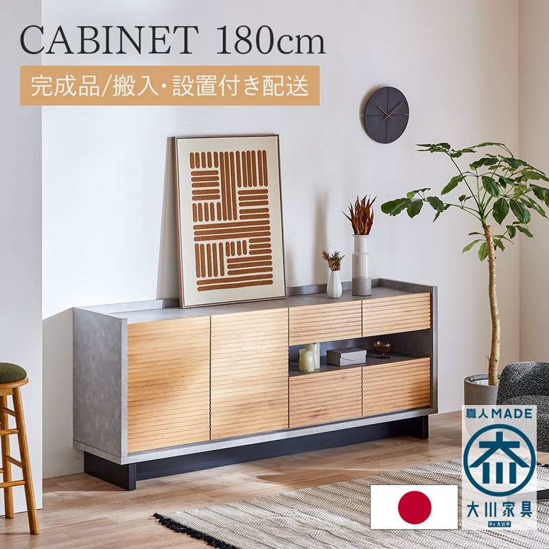 Rakuten - 【5%offクーポン&ポイント5倍 4/24 20時-楽天マラソン】 ≪組立&設置配送付≫キャビネット 大川家具 国産 リビングボード 幅180cm アルダー無垢材 引き出し 開き戸 大容量 スタイリッシュ モダン シンプル おしゃれ 高級感 北欧 0942
