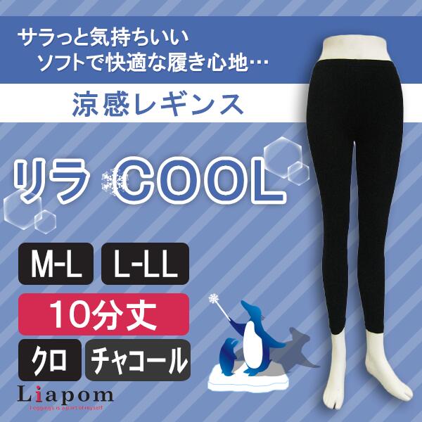 [Liapom]レギンス レディース レーヨン 10分丈 さらさら クール 涼感 涼しい 冷感 ひんやり 春物 アンダーパンツ M L 黒 チャコール 薄手 柔らか ストレッチ ヨガ ヨガウェア 無地 ぴったりと着用 ソフト なめらか　A3024