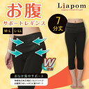 [Liapom] お腹 引き締め レギンス レディース 7分