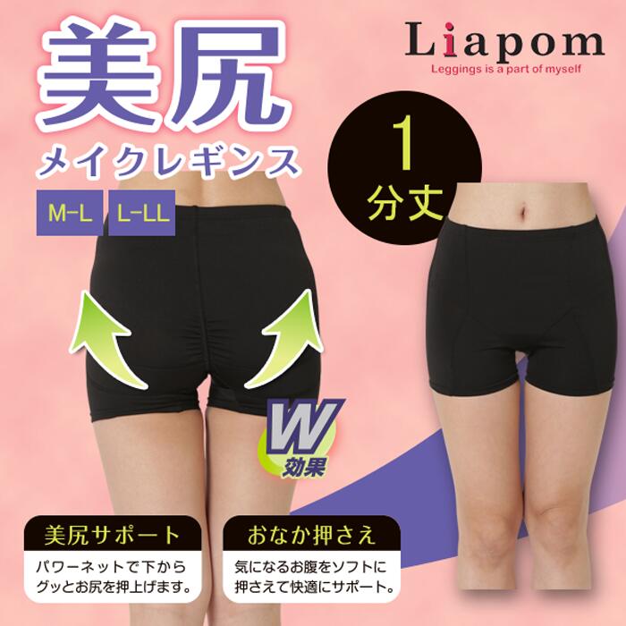 [Liapom] ヒップアップ レギンス レディース 1分丈 パワーネット スパッツ 美尻 美脚 ダイエット スポーツ お腹 ショーツ M L LL ヨガ インナー フィットネス ガードル ヒップアップ ショーツ シニアファッション アンダーパンツ 補整 下着 骨盤 産後 加圧 送料無料 A2130★