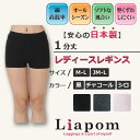 [Liapom] レギンス レディース 1分 丈 日本製 綿