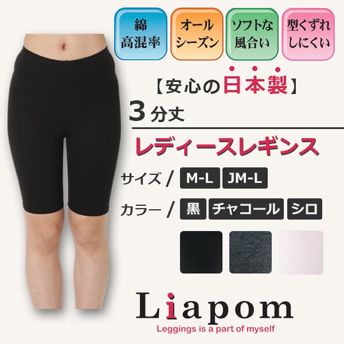 [Liapom] レギンス レディース 3分 丈 日本製 綿