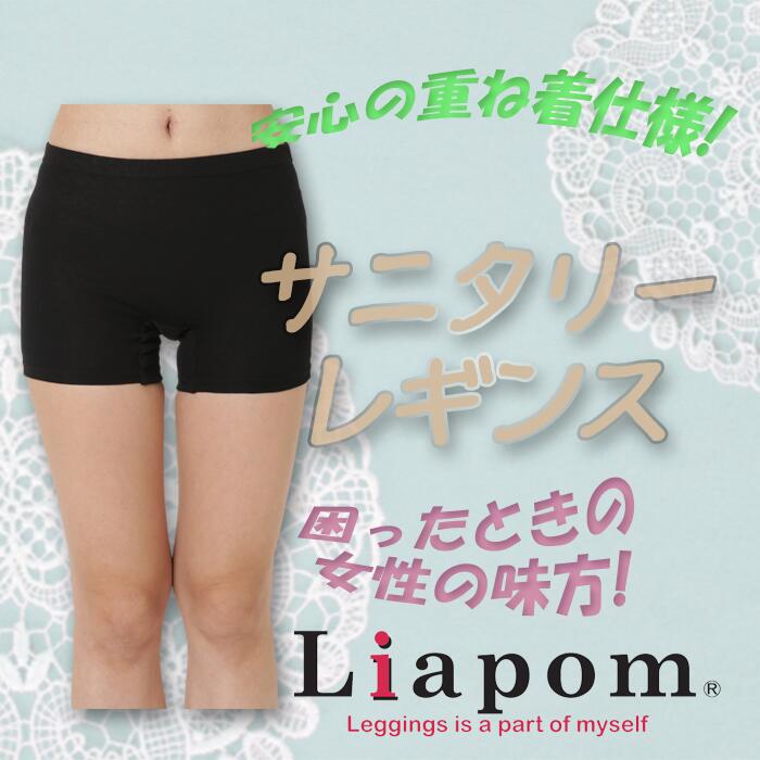 [Liapom]サニタリーレギンス 1分丈 防水布 レギンス レディース ポリエステル レーヨン　1分丈 サニタリー 生理用品　アンダーパンツ M L LL黒 薄手 ストレッチ 無地 漏れ防止　重ね着　女子 送料無料 A2110