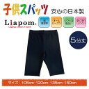 Liapom レギンス キッズ 5分 丈 女の子 日本製 綿 アンダー パンツ 105cm 120cm 135cm 150cm 暖かい ガールズ ボーイズ 幼稚園 小学校 スクール こども ジュニア 伸びる 無地 スパッツ オーバーパンツ ズボン下 スカート下 子供服 ボトムス ストレッチ V1503 送料無料★