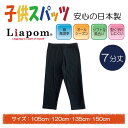 [Liapom] レギンス キッズ 7分 丈 女の子 日本製 綿 アンダー パンツ 105cm 120cm 135cm 150cm 男の子 ガールズ ボーイズ 幼稚園 小学校 国産 こども ジュニア 子供服 スクール ストレッチ 無地 ボトムス オーバーパンツ ズボン下 スカート下 スパッツ 送料無料 V1504★