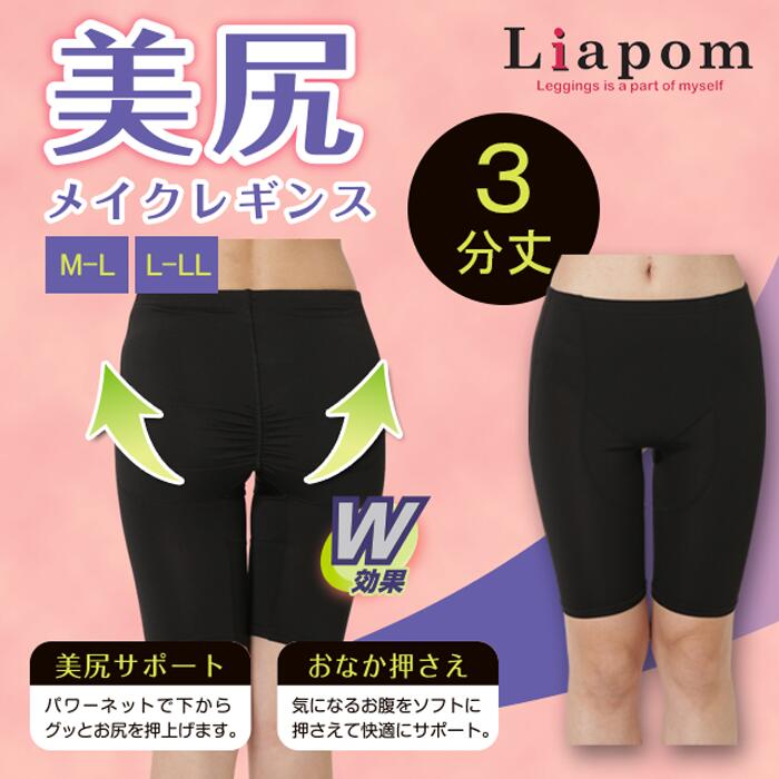 楽天Liapom[Liapom] ヒップアップ レギンス レディース 3分丈 パワーネット スパッツ 美尻 美脚 ダイエット スポーツ お腹 ショーツ M L LL ヨガ インナー フィットネス ガードル ヒップアップ ショーツ シニアファッション アンダーパンツ 補整 下着 骨盤 産後 加圧 送料無料 A2131★