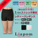 [Liapom」 レギンス レディース 1分 丈 スポーツ 日本製 クロ シロ 縦 ナイロン UVカット のびのび ストレッチ 祭 コスプレ スカート クラブ活動 部活 ショーツ ヨガ インナー アンダー パンツ スパッツ