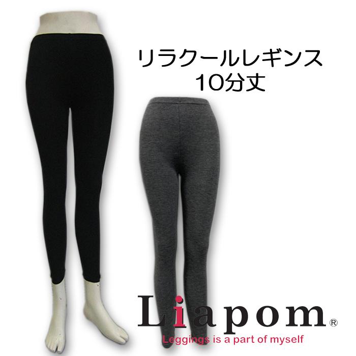 [Liapom]レギンス レディース レーヨン 10分丈 さらさら クール 涼感 涼しい 冷感 ひんやり 春物 アンダーパンツ M L 黒 チャコール 薄手 柔らか ストレッチ ヨガ ヨガウェア 無地 ぴったりと着用 ソフト なめらか　A3024
